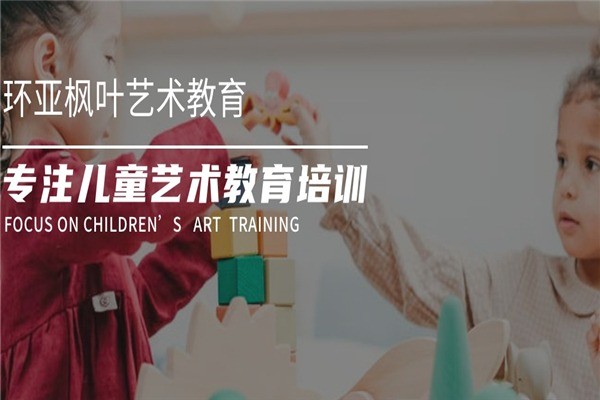 环亚枫叶艺术教育